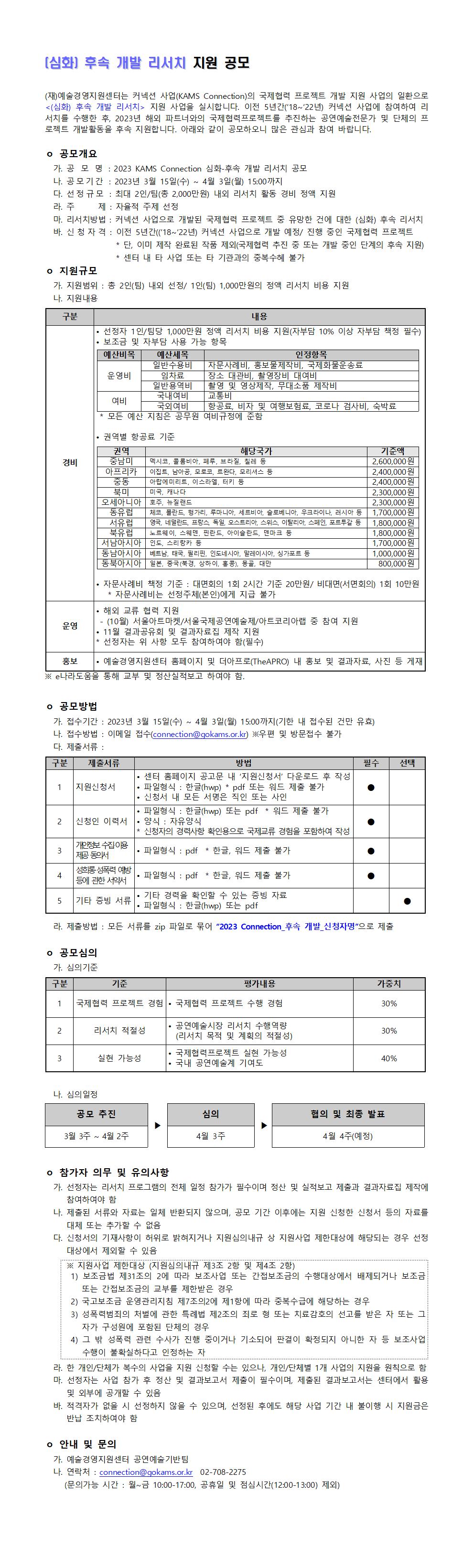 2023 KAMS Connection (심화) 후속 개발 리서치 지원 공모